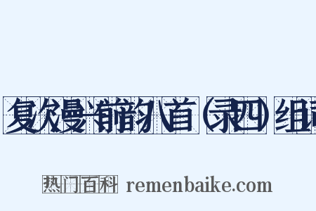 复次漫兴前韵八首（录四）组词是什么意思的图片